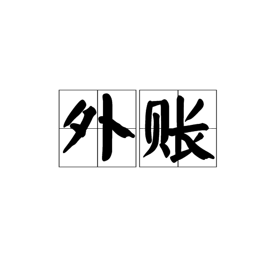 外账