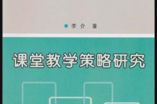 课堂教学策略研究