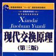 现代交换原理第三版