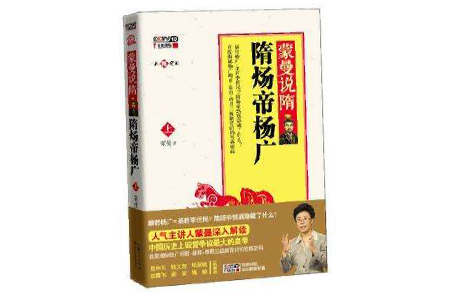 蒙曼说隋（上）