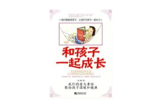 和孩子一起成长(岳帆着图书)