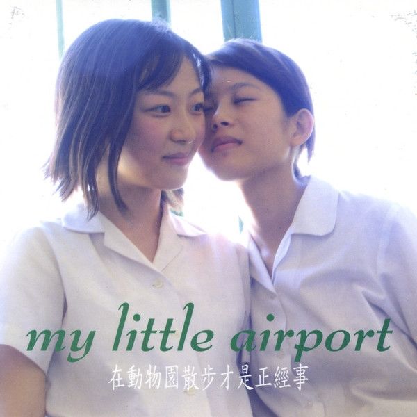 在动物园散步才是正经事(My Little Airport歌曲)