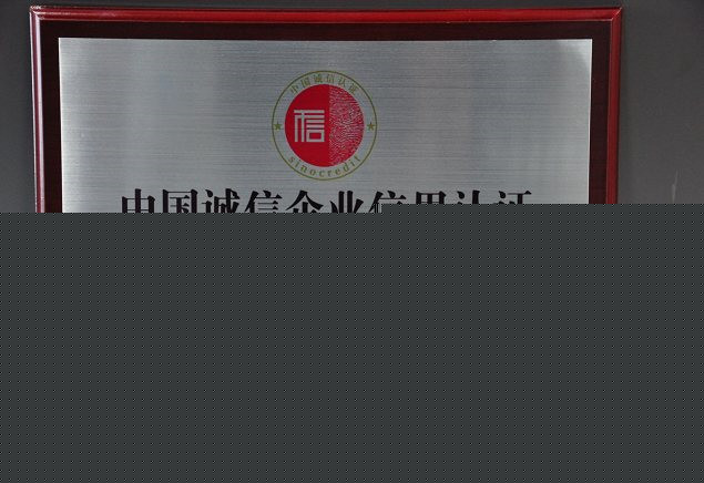 企业信用认证