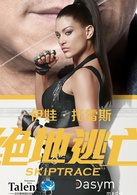 绝地逃亡(2016年成龙、范冰冰主演电影)