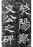 郑文公碑 郑文公碑