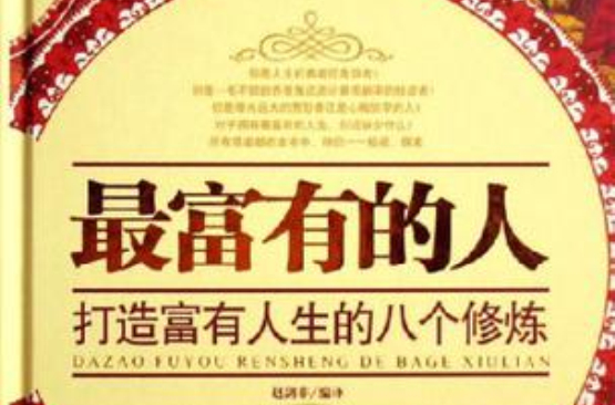 最富有的人：打造富有人生的八个修炼