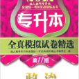 2012年专升本全真模拟试卷精选：政治