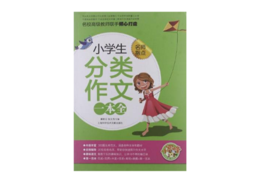 小学生分类作文一本全-名师指点
