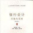 银行会计习题与实训（第四版）