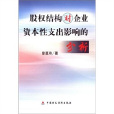 股权结构对企业资本性支出影响的分析
