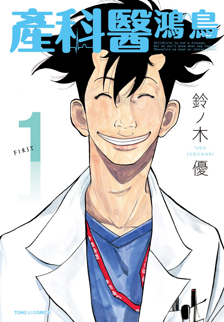 产科医鸿鸟(铃ノ木ユウ着作漫画)