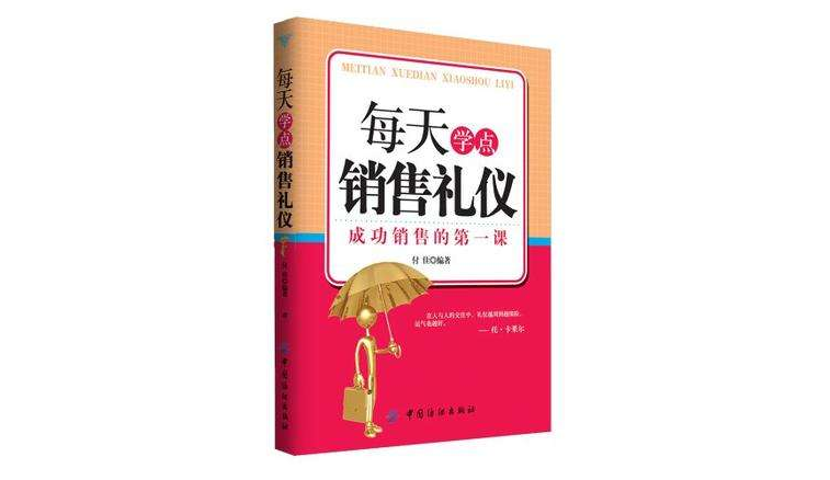 每天学点销售礼仪