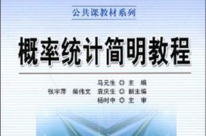 机率统计简明教程