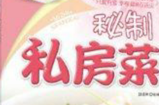 秘制私房菜