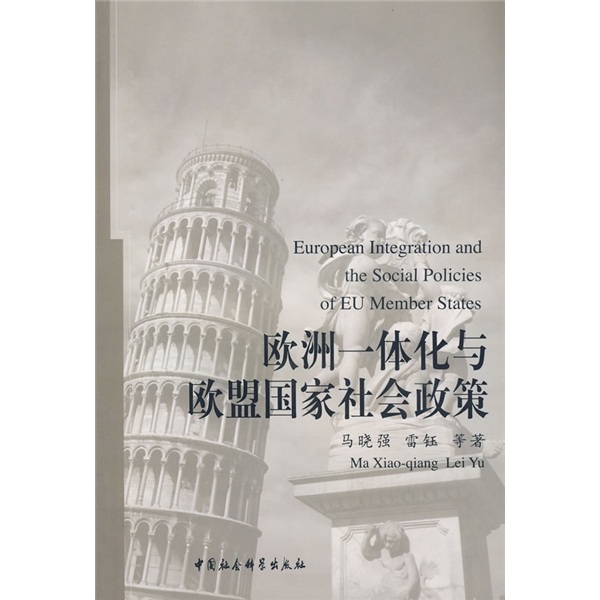 欧洲一体化与欧盟国家社会政策