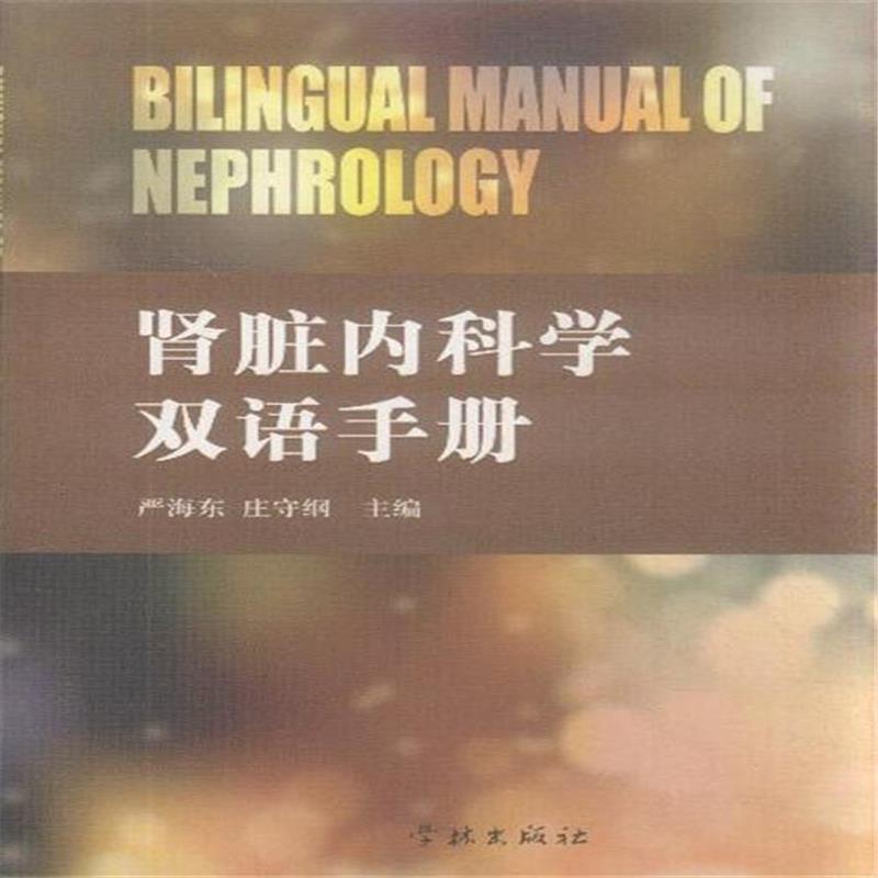 肾脏内科学双语手册
