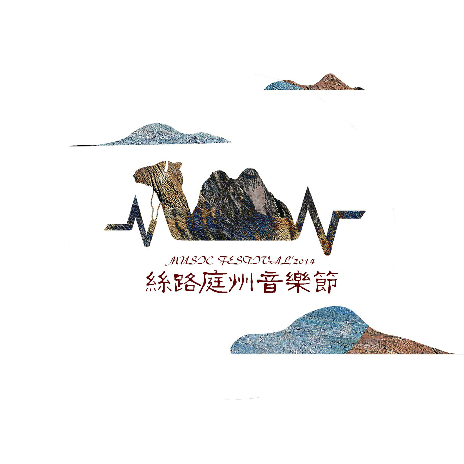 丝路庭州音乐节
