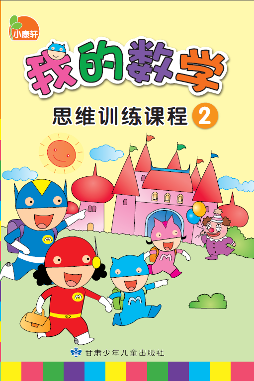 小康轩我的数学思维训练课程2