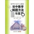 国中数学解题方法与技巧