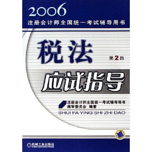 税法应试指导（第3版）