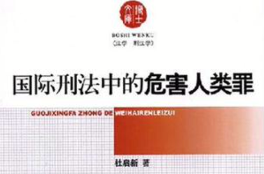 国际刑法中的危害人类罪