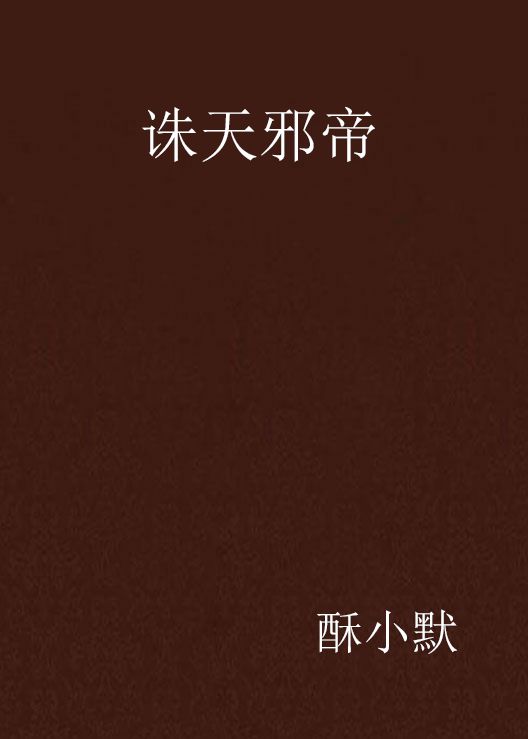 诛天邪帝