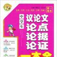 小蜜蜂·中学生议论文论点论据论证一本全
