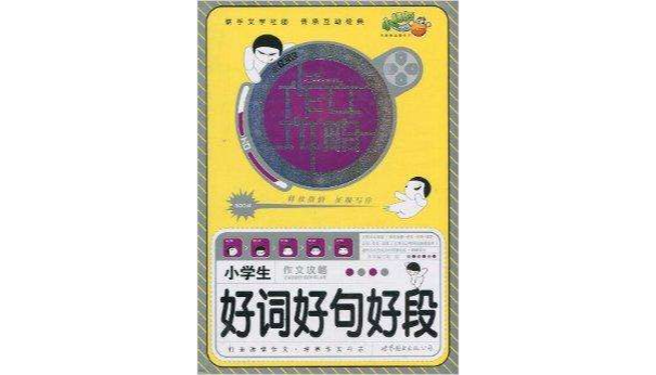 作文攻略：小学生好词好句好段