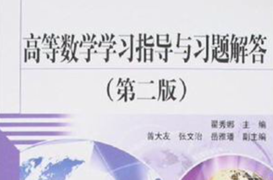 高等数学学习指导与习题解答