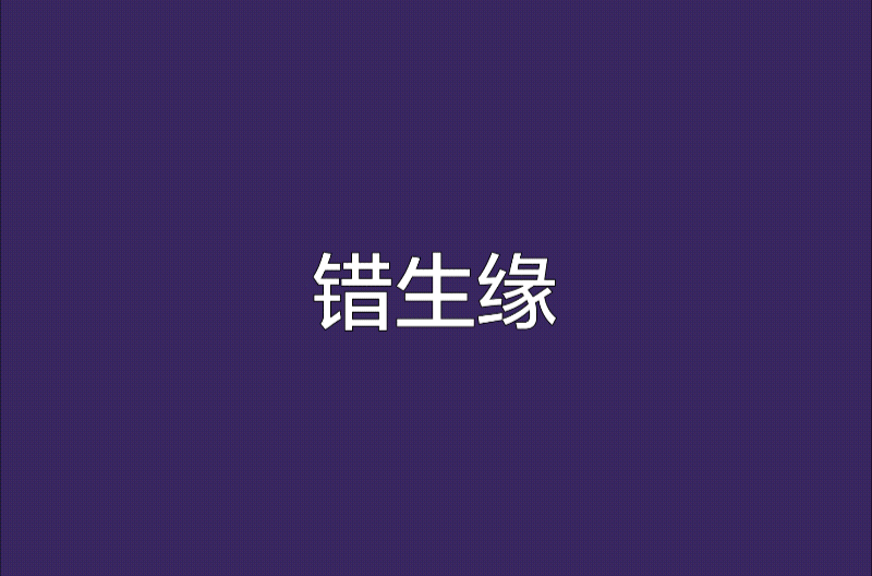 错生缘