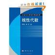 21世纪大学数学精品教材：线性代数