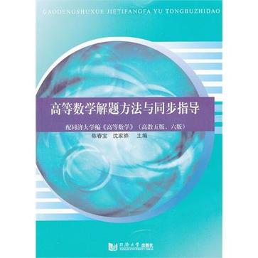 高等数学解题方法与同步指导