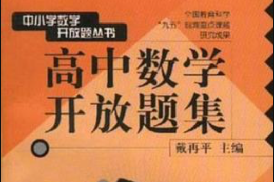 高中数学开放题集