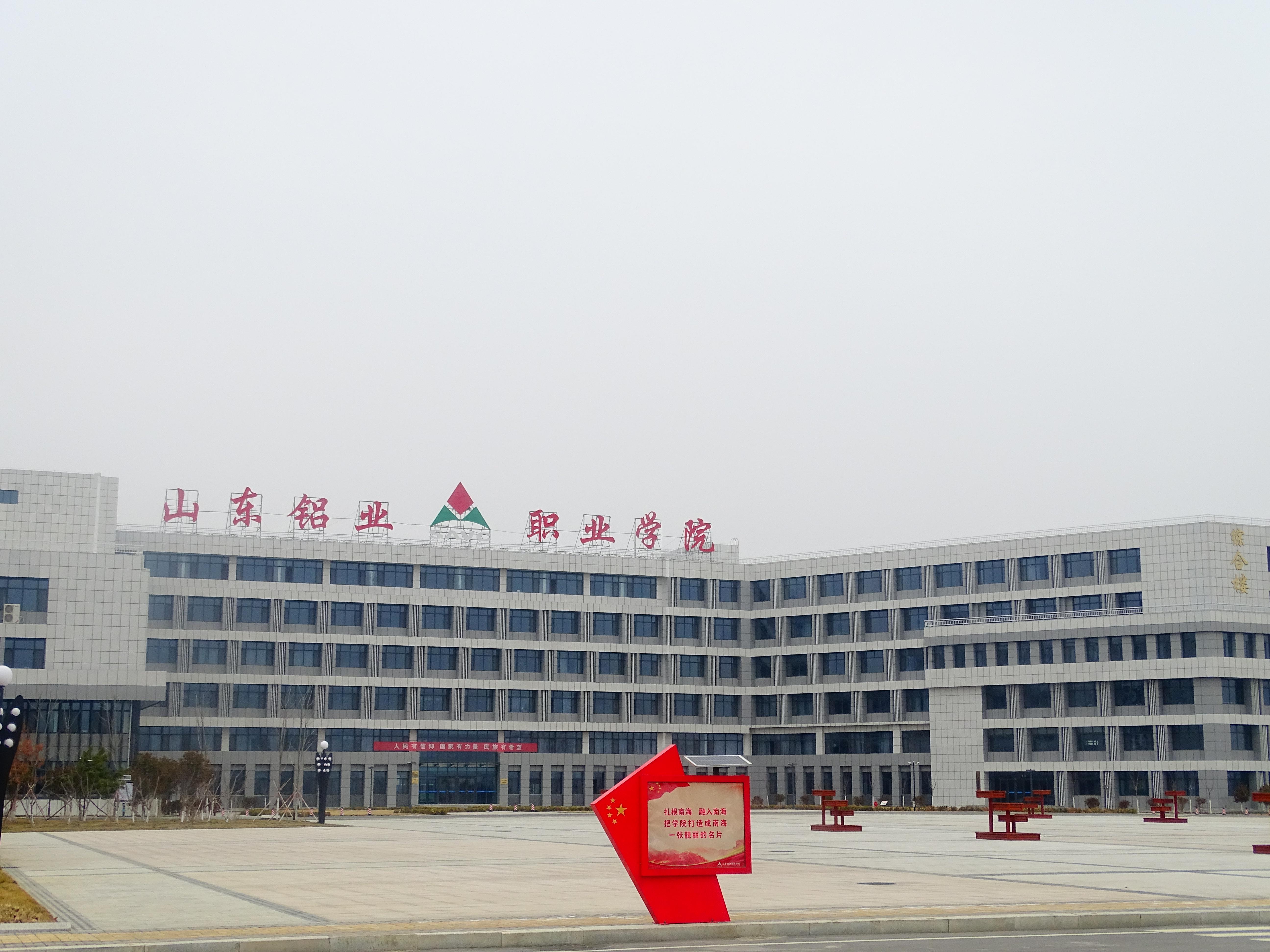 山东铝业职业学院 山东铝业职业学院