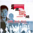 赶尽杀绝(2003年林伯恆执导电影)
