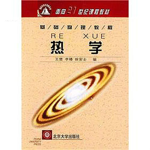 面向21世纪教材·基础物理教程·热学