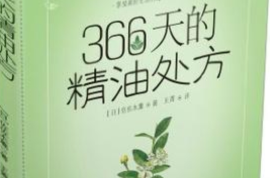 366天的精油处方