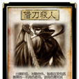 借刀杀人(《三国杀》卡牌)