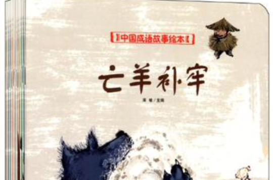 中国成语故事绘本