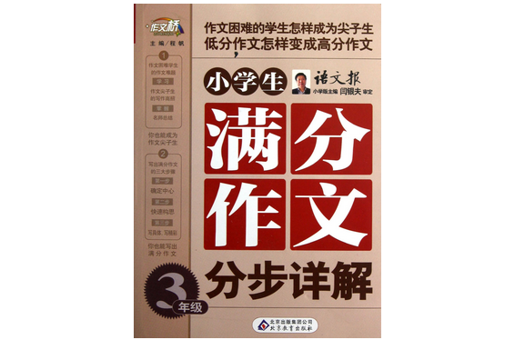 作文桥·小学生满分作文分步详解：3年级