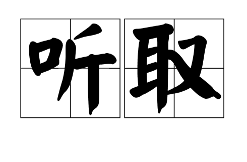 听取