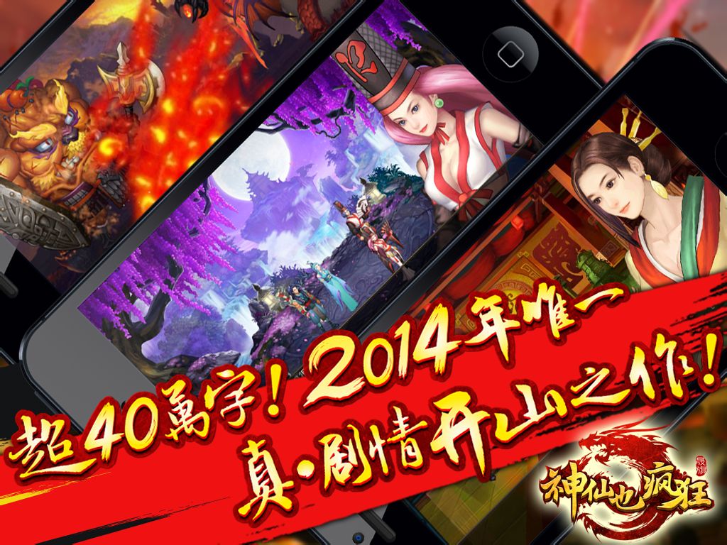 神仙也疯狂(IOS手游（晟旗网路）)