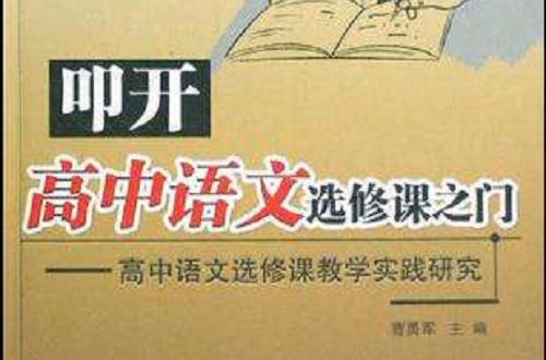 叩开高中语文选修课之门