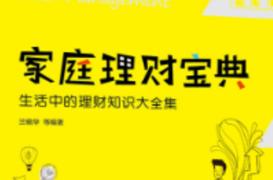 家庭理财宝典：生活中的理财知识大全集