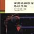 实用精神医学急诊手册（第二版）