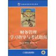 财务管理学习指导与考试指南