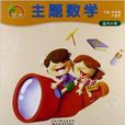 凤凰小康轩：主题数学