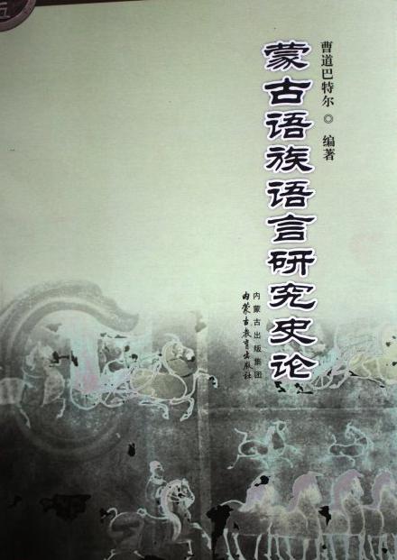 蒙古语族语言研究史论