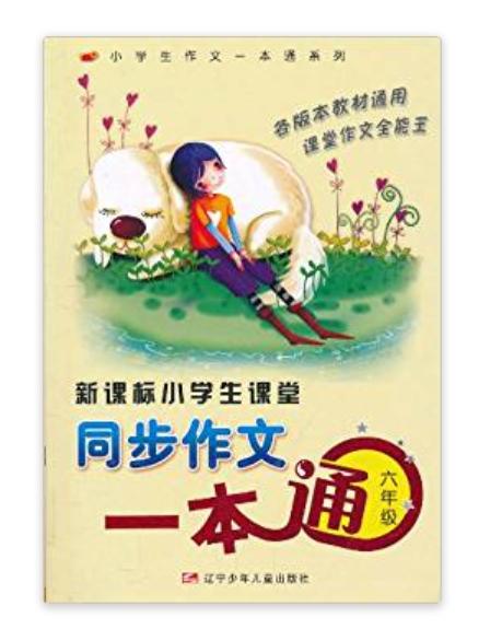 新课标小学生课堂同步作文一本通：6年级