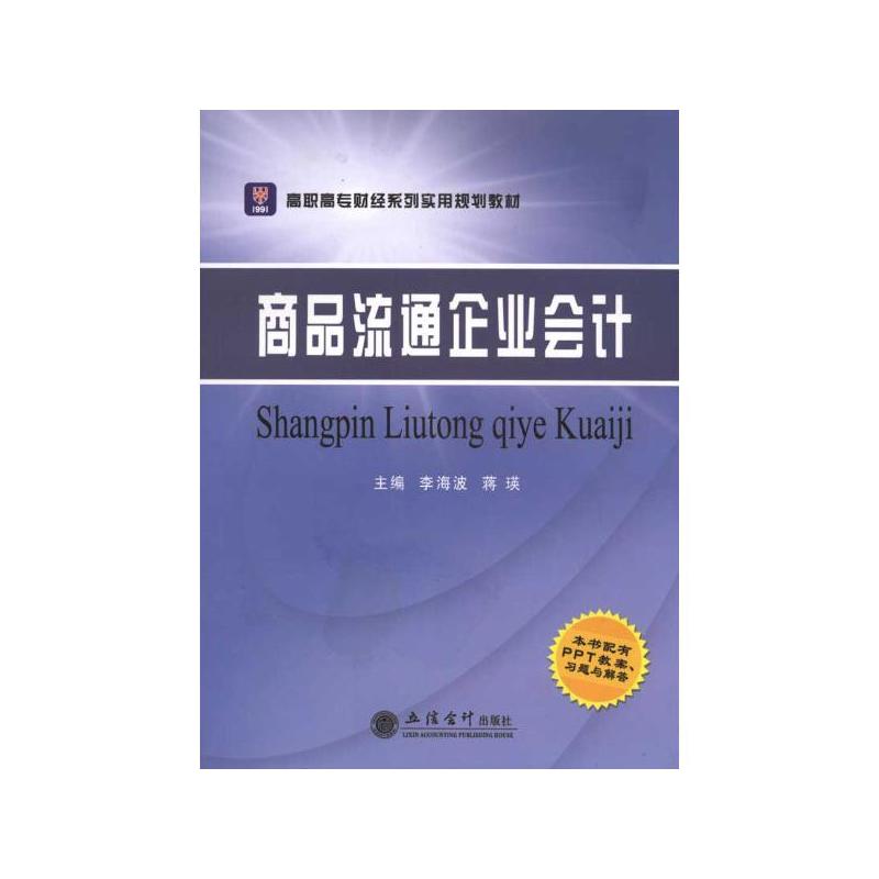 商品流通企业会计第八版